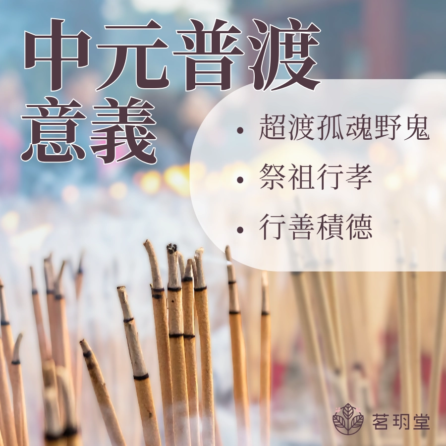 中元普渡意義