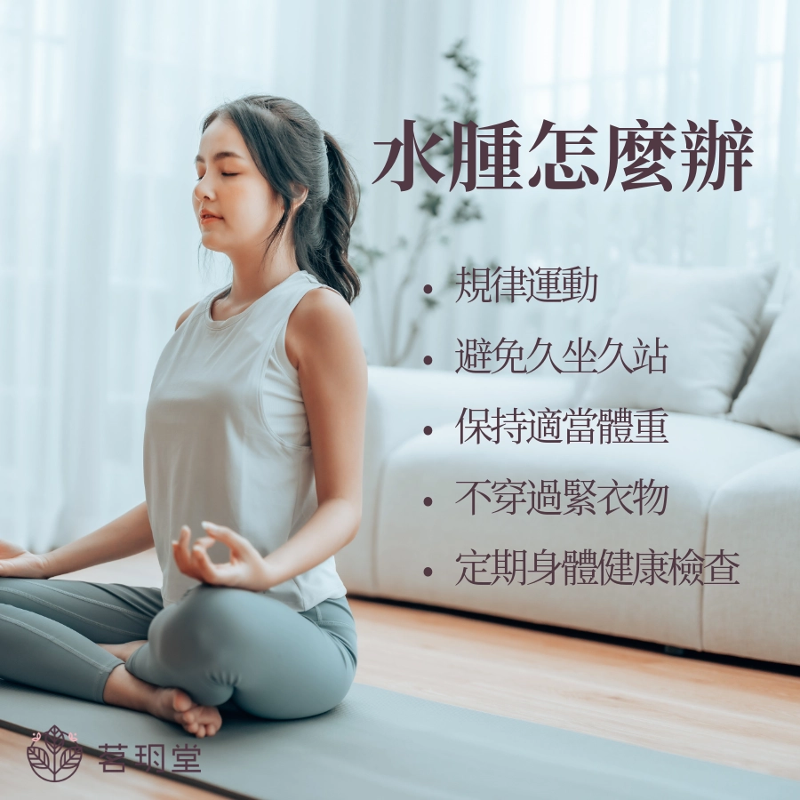 水腫預防|水腫怎麼辦