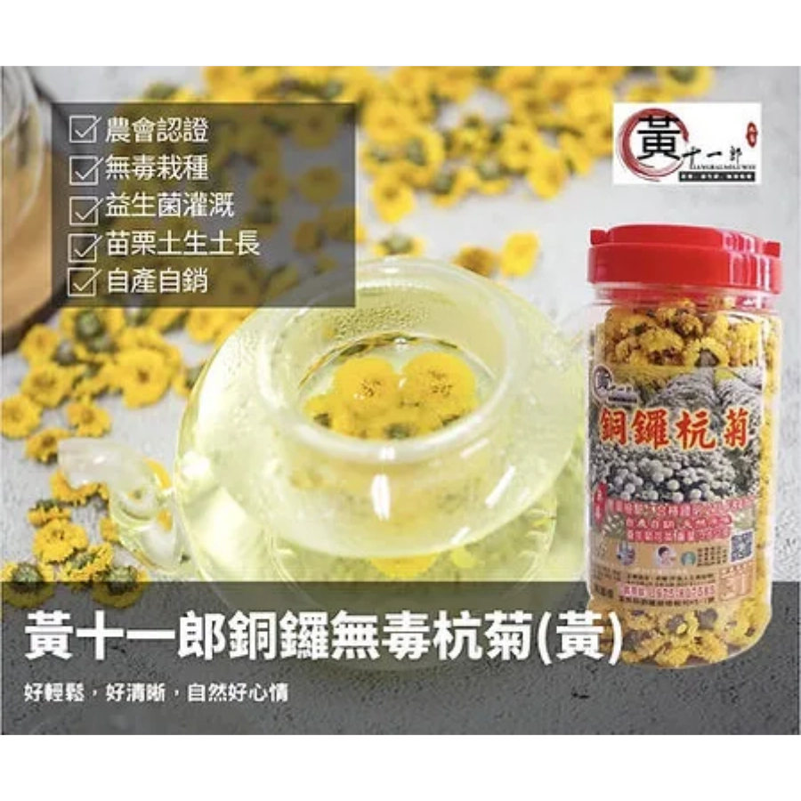 黃十一郎益生菌銅鑼杭菊