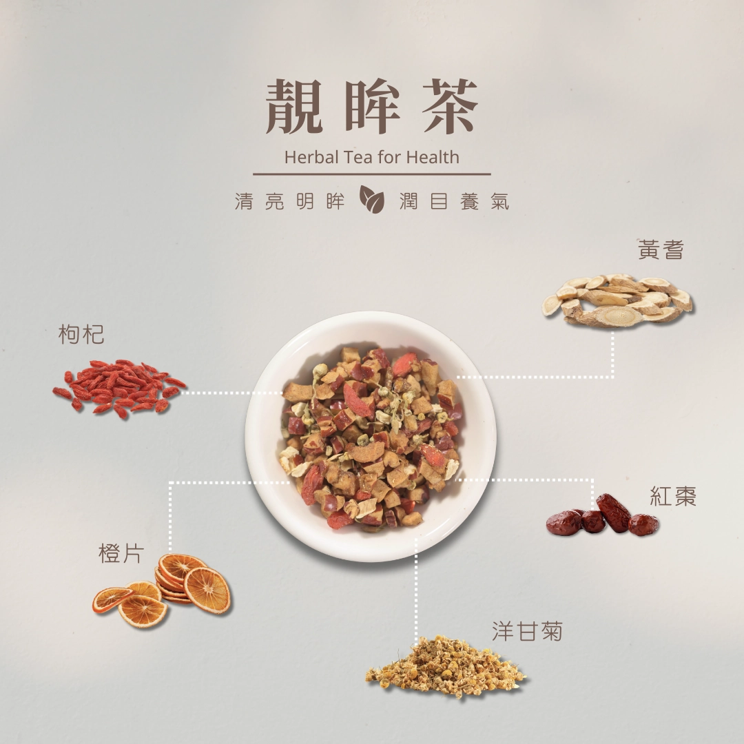 天然護眼草本茶-茗玥堂靚眸茶