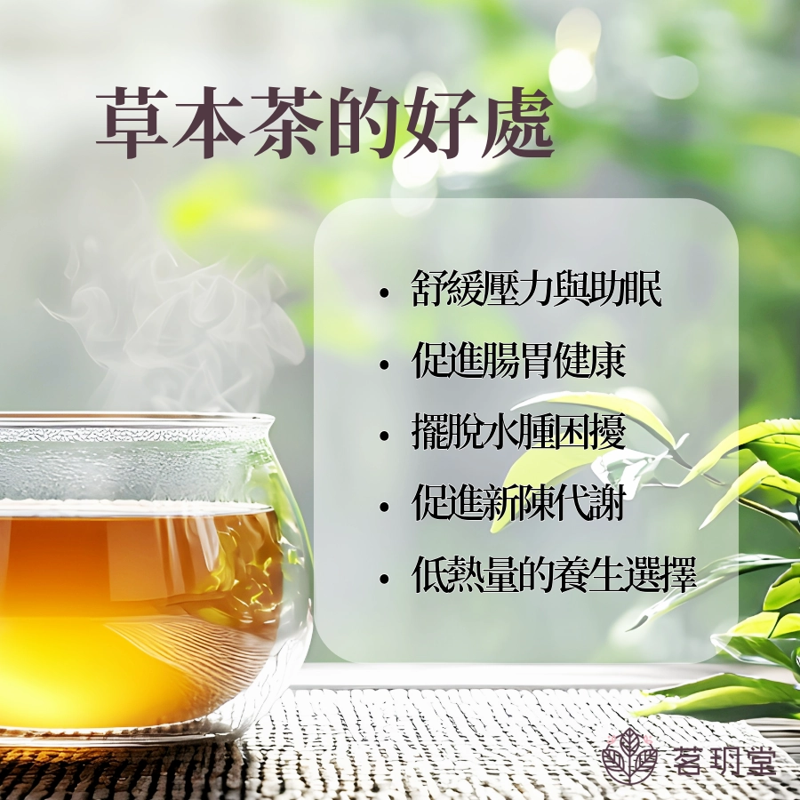 草本茶的好處