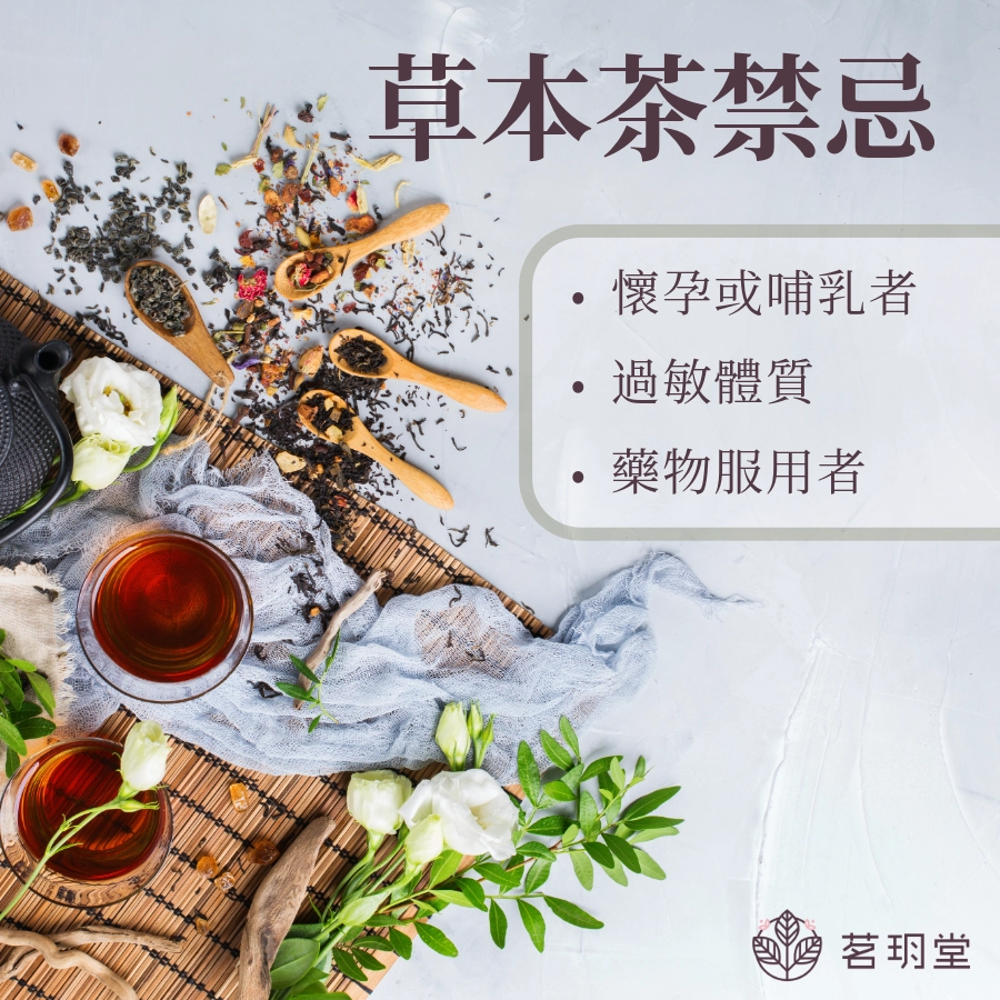 草本茶禁忌有哪些？