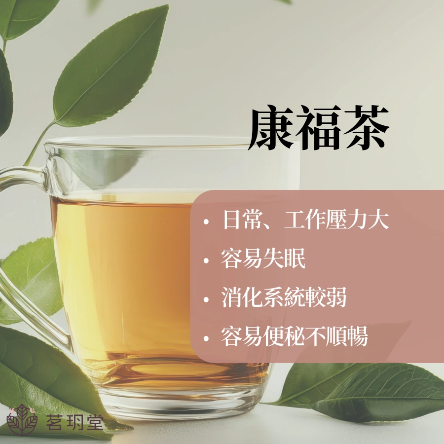 康福茶