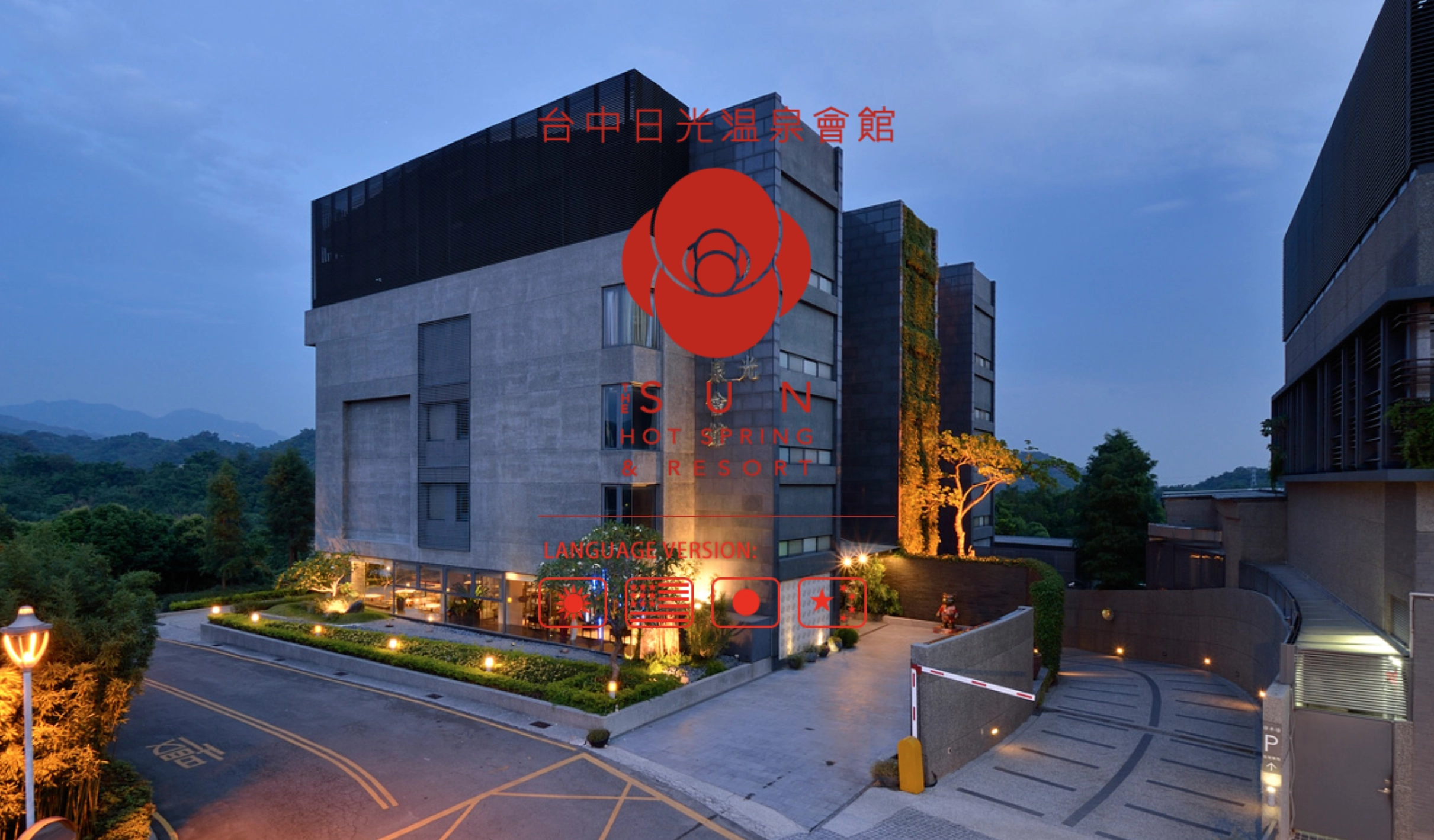 日月光溫泉會館