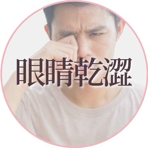 眼睛太乾怎麼辦