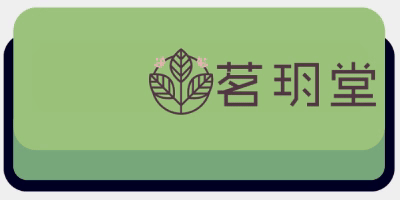 認識茗玥堂