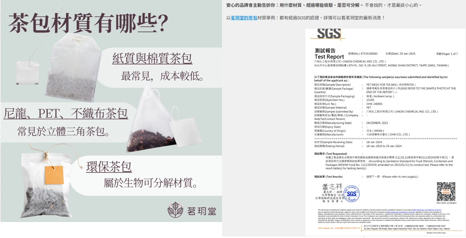 茗玥堂:環保茶包材質