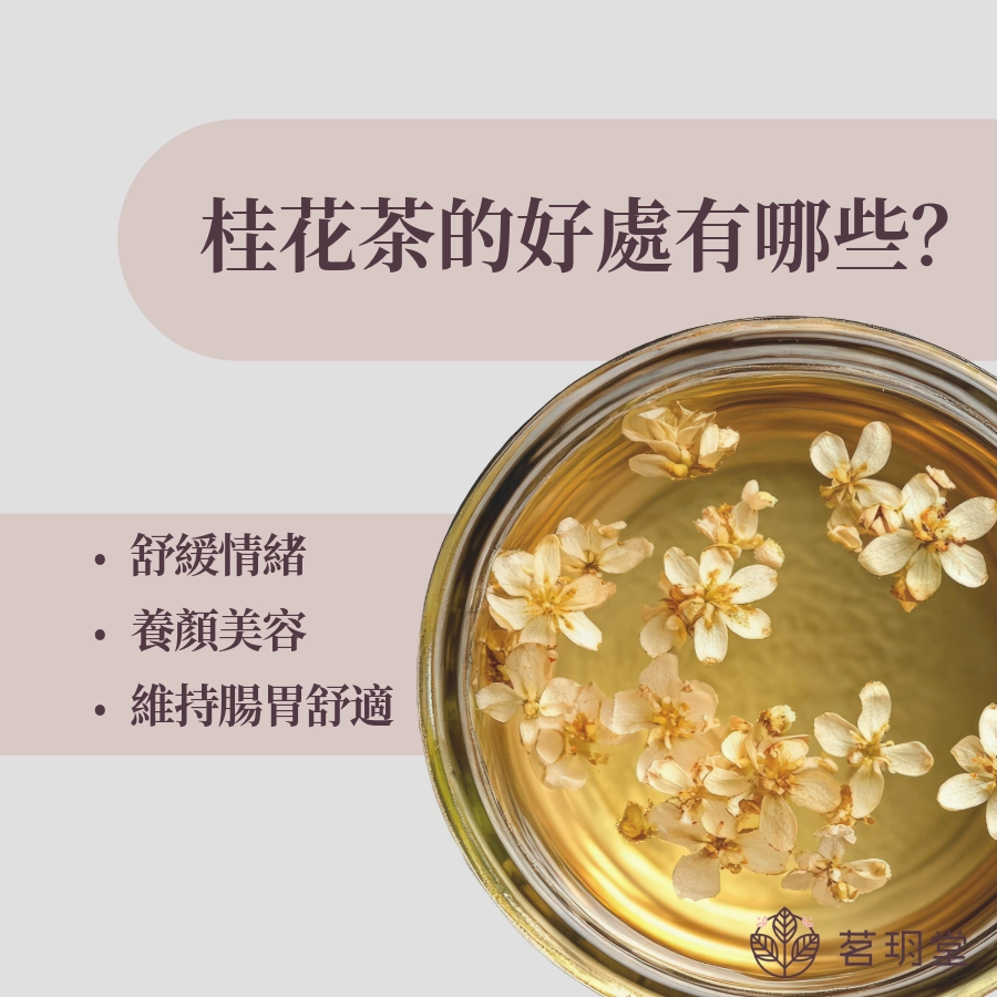 桂花茶的好處有哪些?
