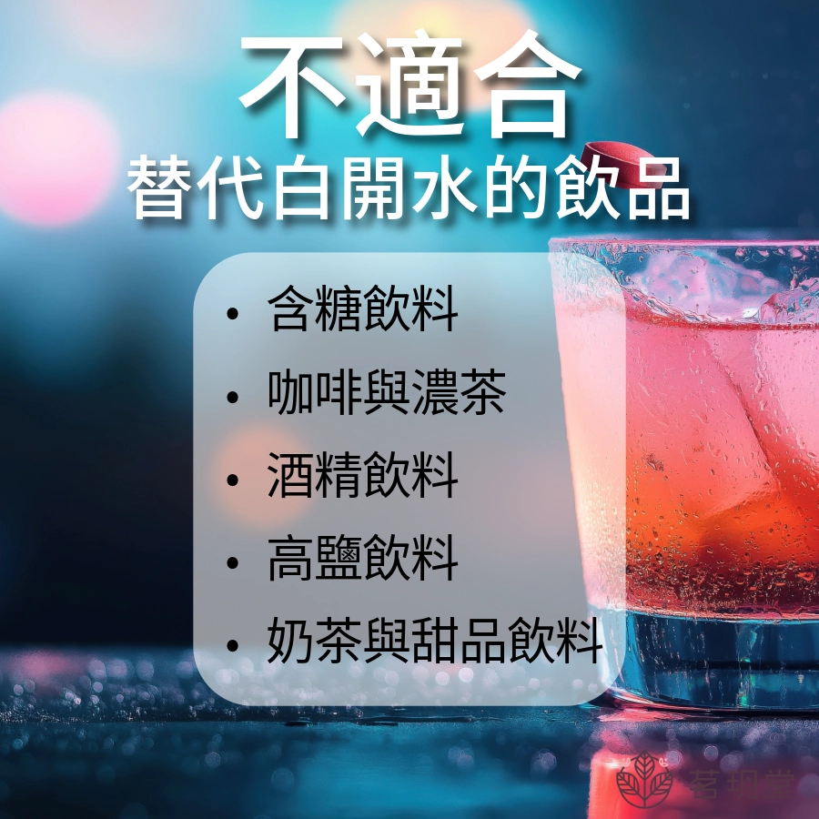 不適合替代白開水的飲品