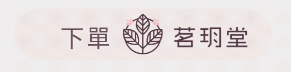 下單茗玥堂按鈕