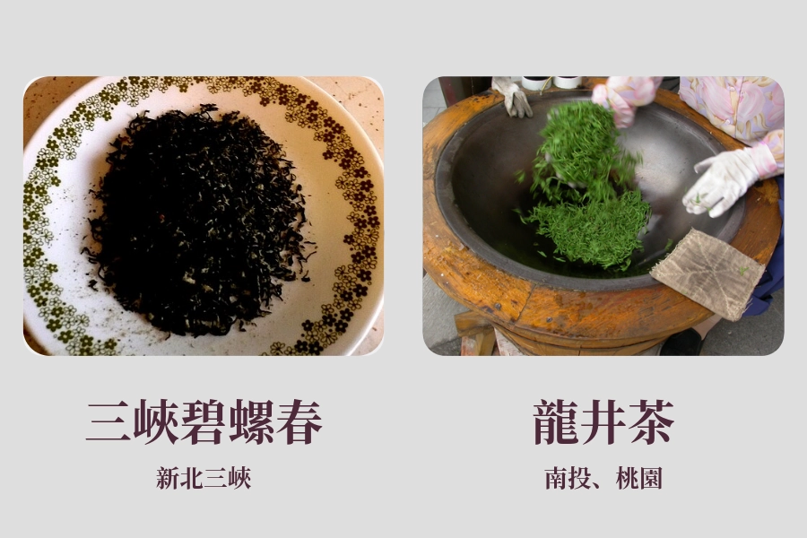 三峽碧螺春、龍井茶