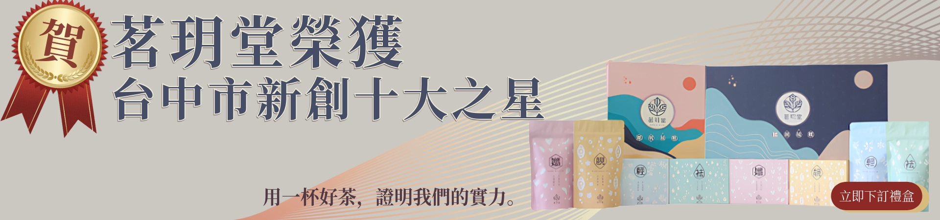 茗玥堂榮獲《臺中十大新創之星》