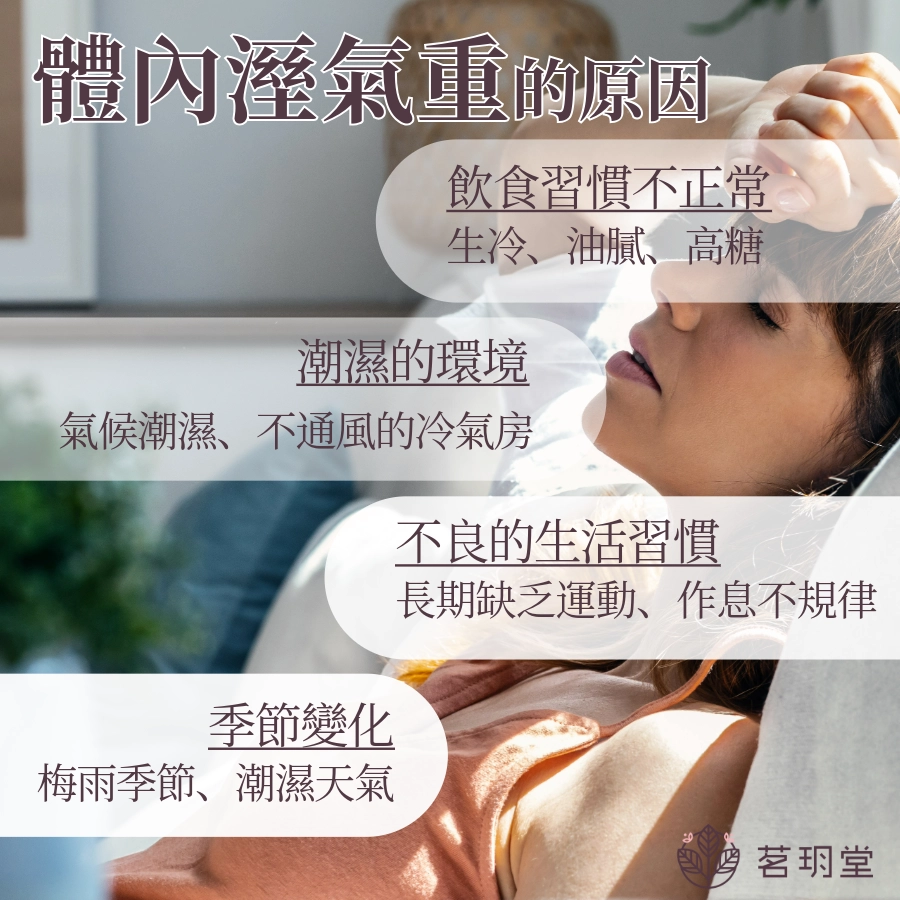 體內溼氣重的原因?