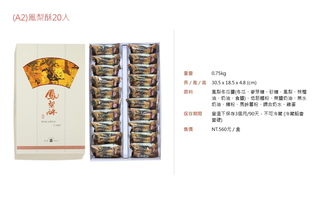俊美食品 的 鳳梨酥產品規格
