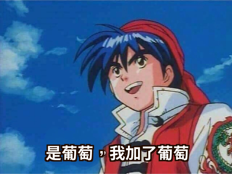 中華小當家meme|用迷因文化讓使用者更容易理解葡萄