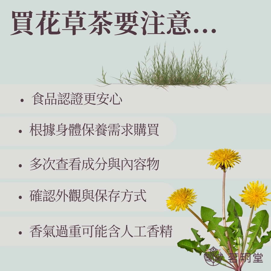 買花草茶要注意什麼