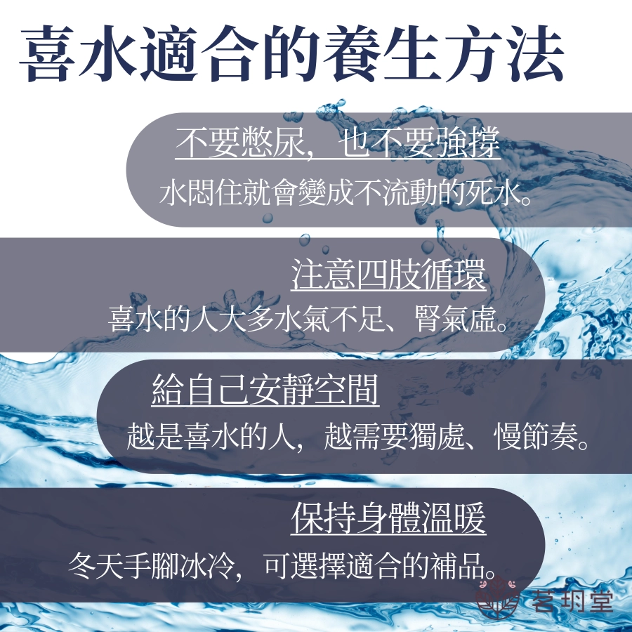喜水適合的養生方法