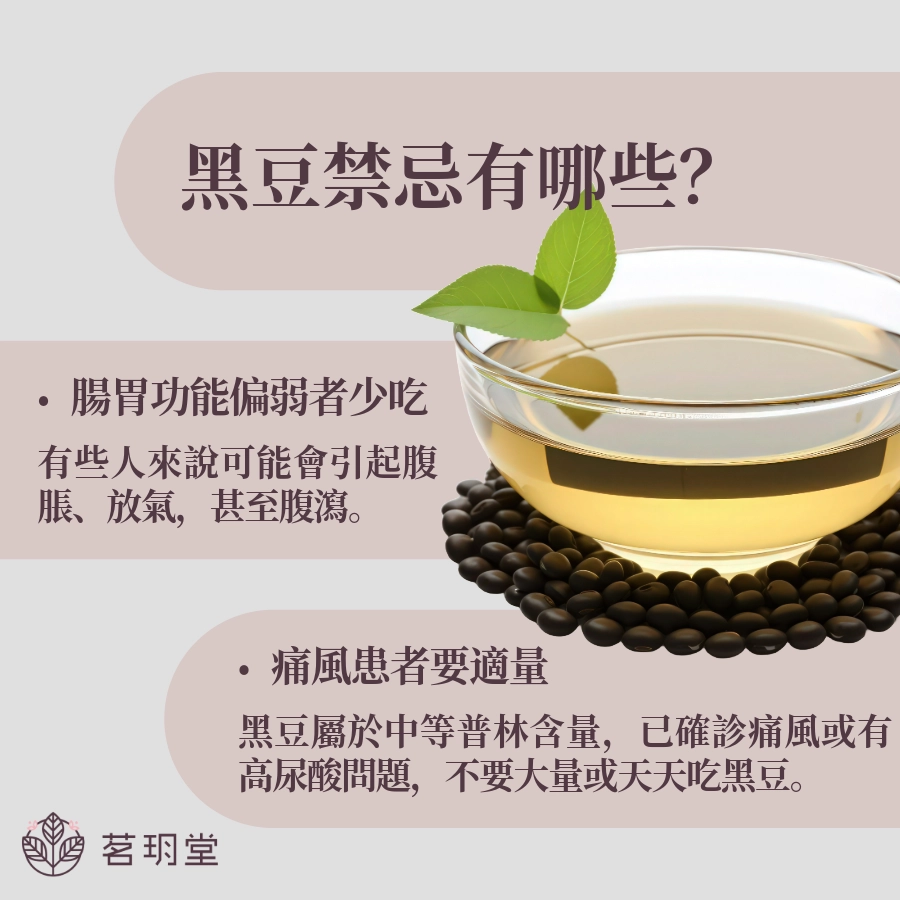黑豆禁忌