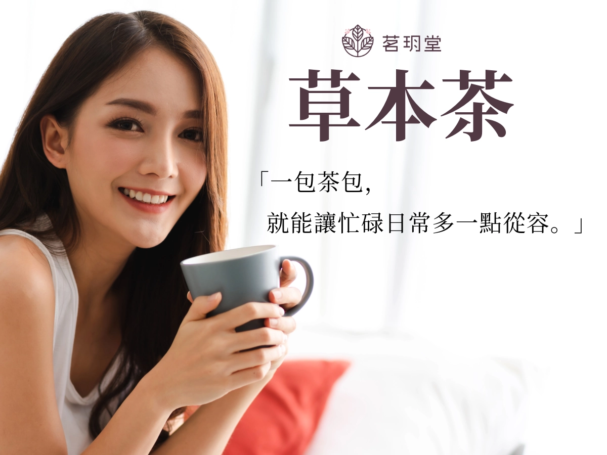 草本茶推薦