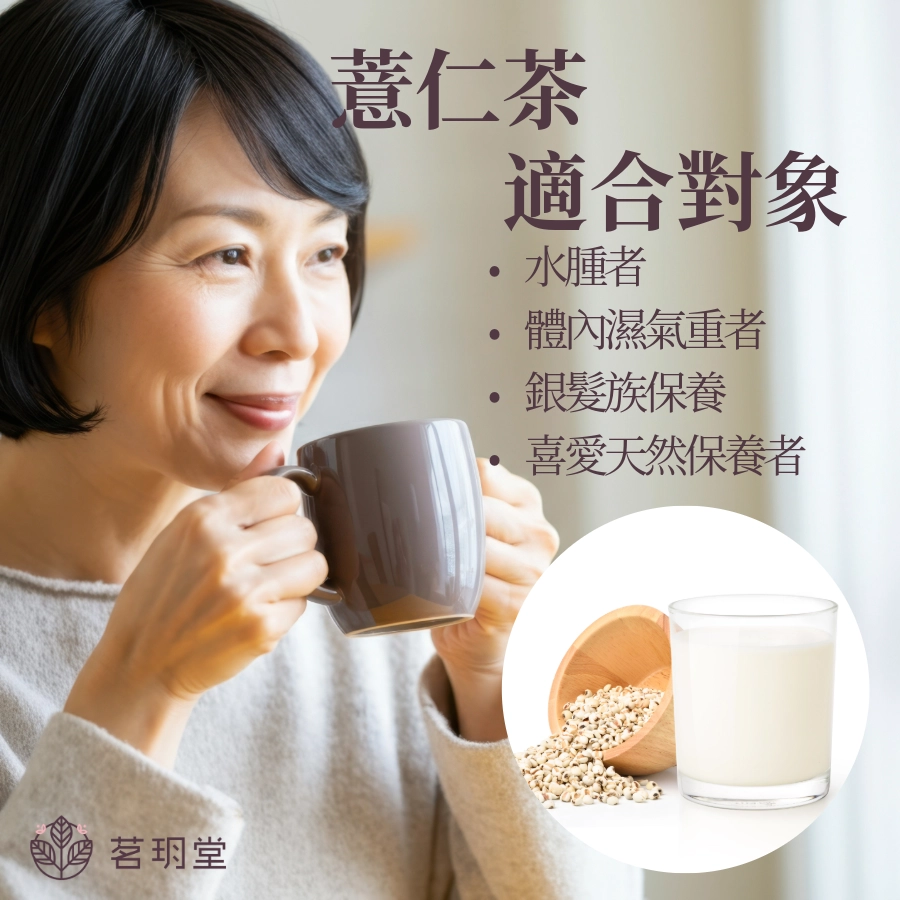 哪些人適合喝薏仁茶?