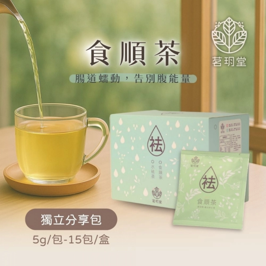 【茗玥堂】食順茶