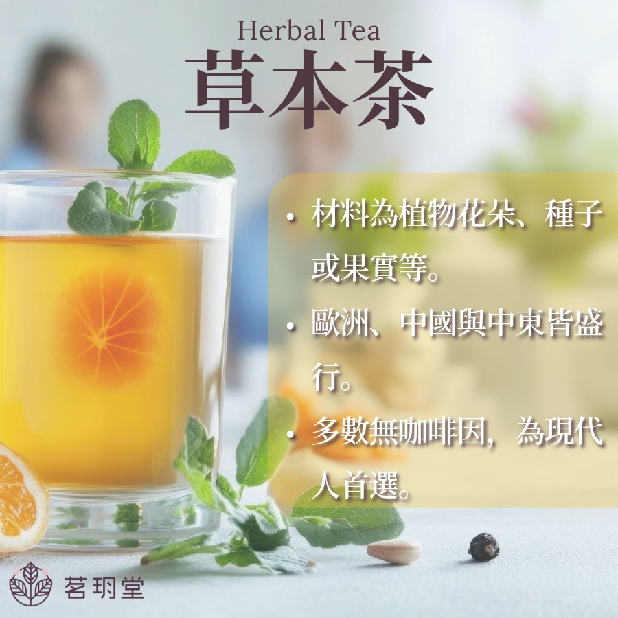 草本茶是什麼?