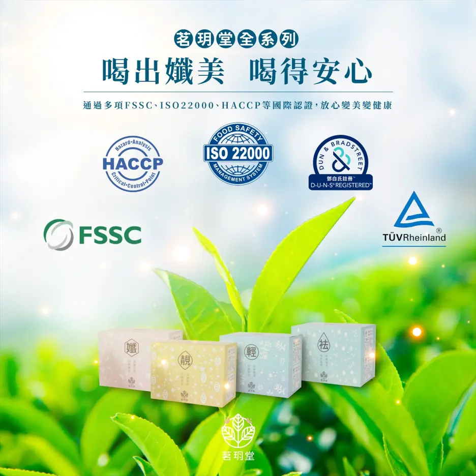 茗玥堂通過多項國際認證