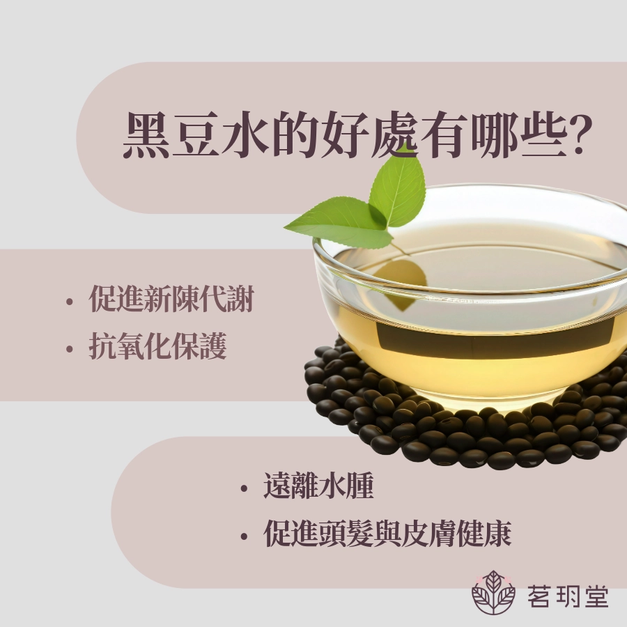 黑豆水的好處有哪些?