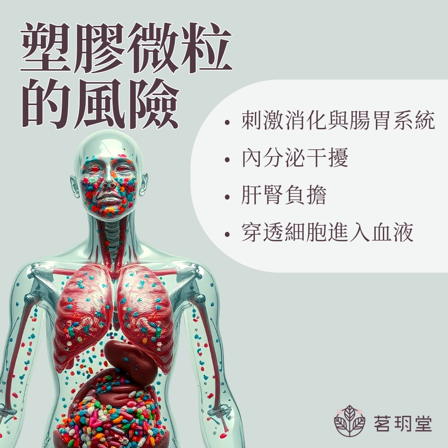 茶包塑膠微粒可能會有的風險