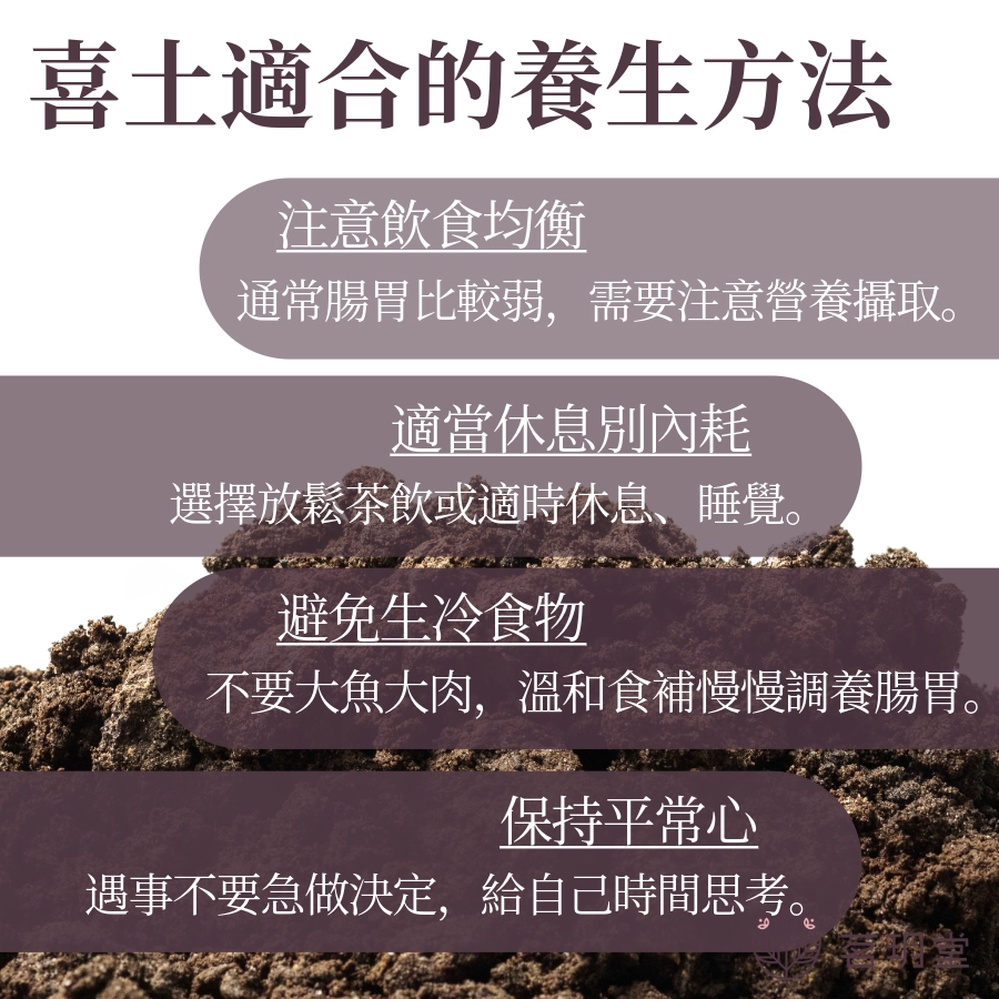 喜土適合的養生法