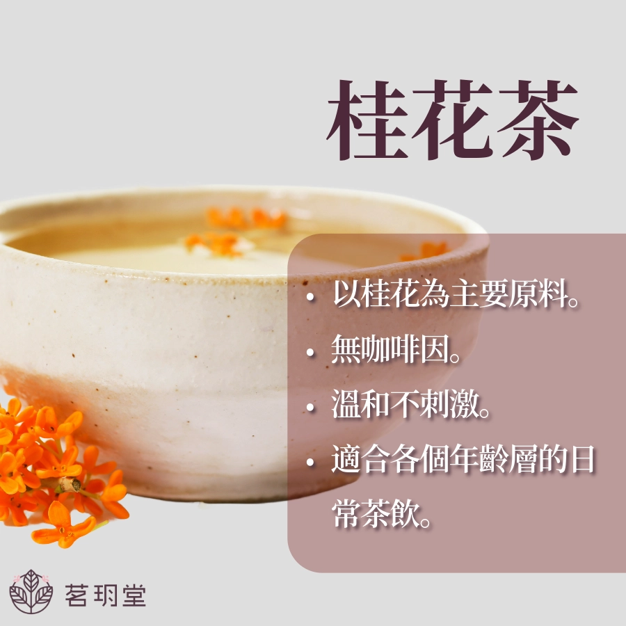桂花茶