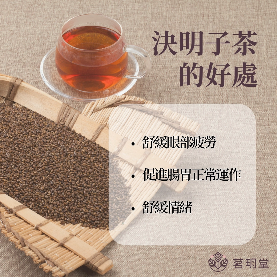 決明子茶的好處有哪些？