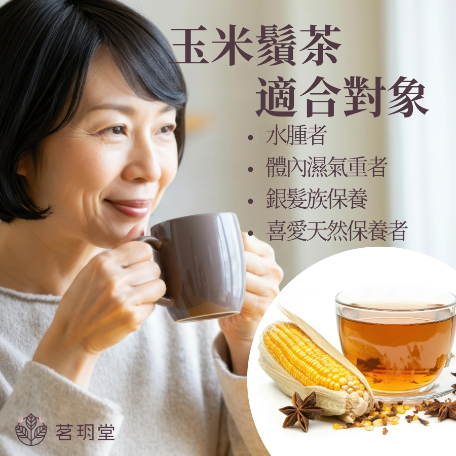 玉米鬚茶適合對象