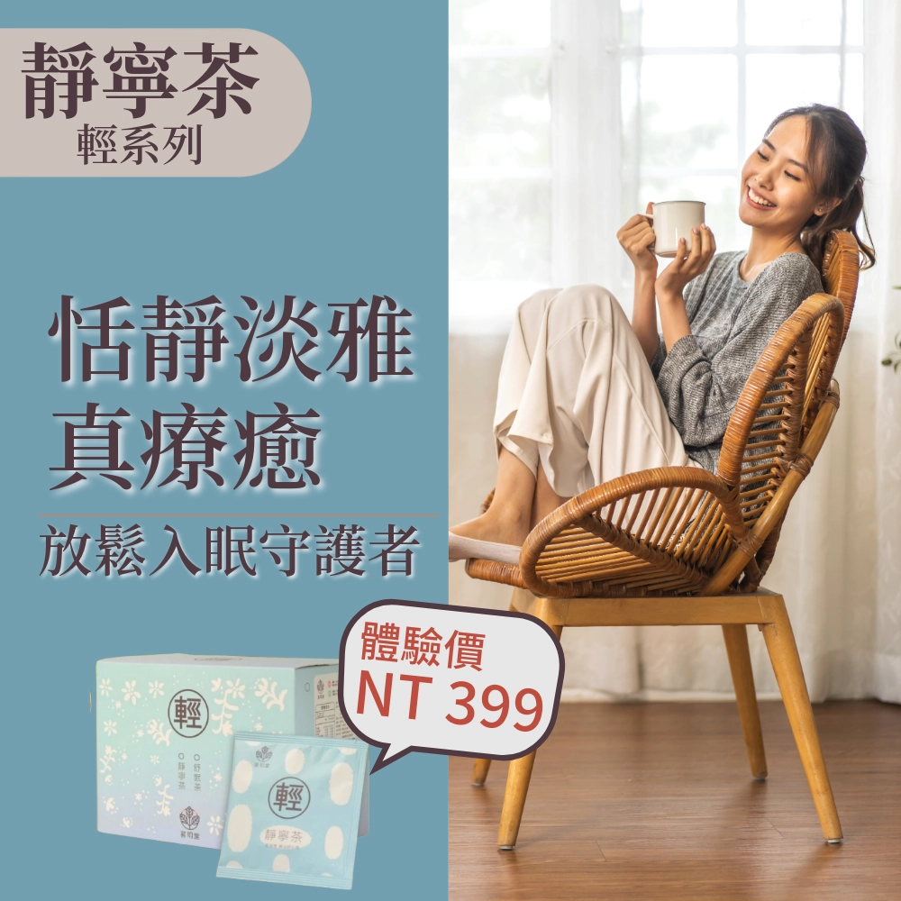 茗玥堂靜寧茶|舒眠茶|複方茶