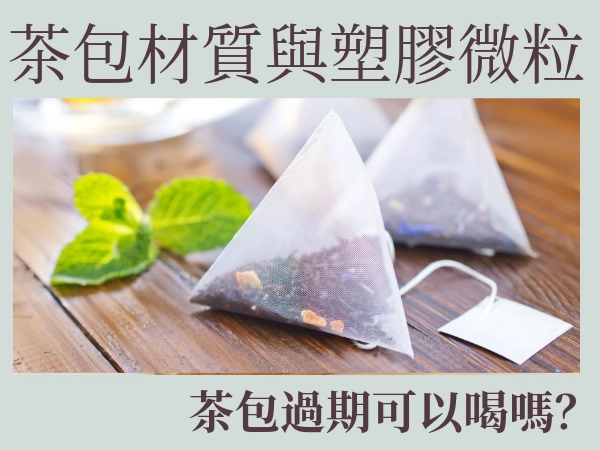 茶包推薦，喝茶包都是喝茶包塑膠微粒？茶包材質怎麼看？茶包過期可以喝嗎？