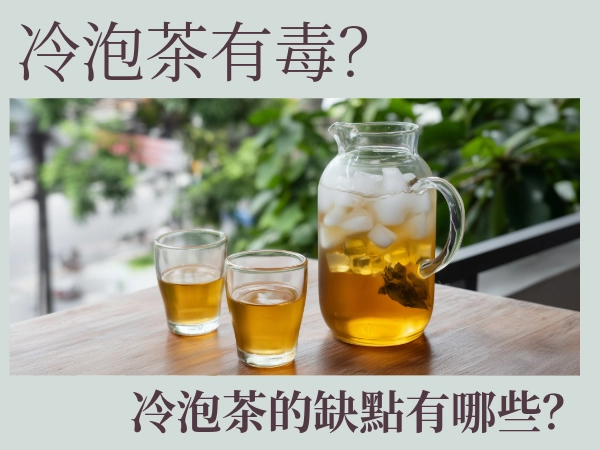 冷泡茶有毒？冷泡茶的缺點有哪些？帶你破解冷泡茶迷思