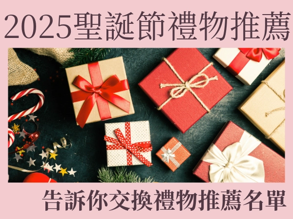 2025 聖誕節交換禮物推薦！