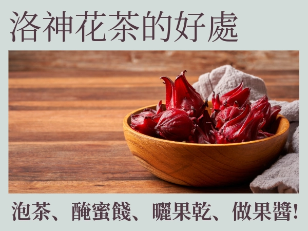 洛神花茶好處、禁忌、常見搭配有哪些？酸甜可口、消暑解渴、養顏美容
