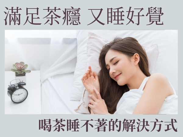 喝茶睡不著，但又想喝！降低咖啡因就能滿足「茶癮」又睡好覺