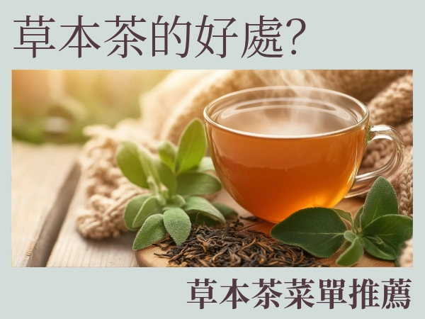 草本茶的好處有哪些？我適合喝什麼茶？草本茶菜單推薦