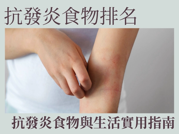 抗發炎食物|抗發炎食物排名|抗發炎食物推薦