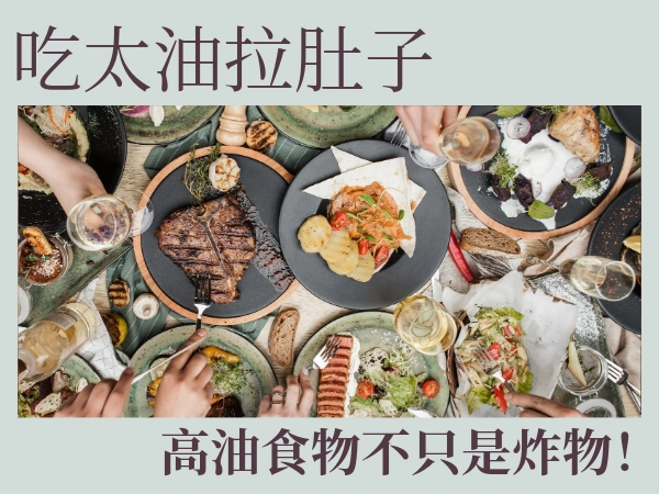 吃太油拉肚子怎麼辦？高油食物不只是炸物！大魚大肉、外食族不可錯過