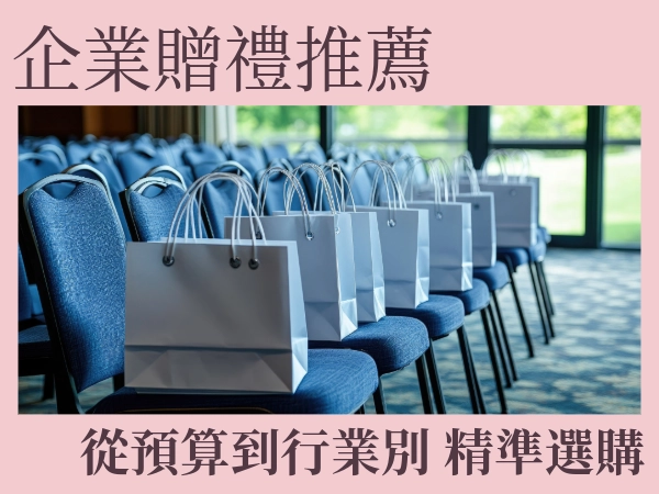 企業贈禮｜企業贈禮禁忌