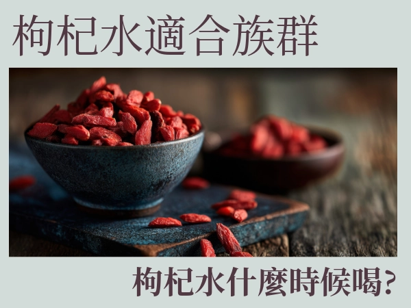 枸杞水配什麼好喝？枸杞水的好處禁忌有哪些？茗玥堂給你最好喝枸杞茶