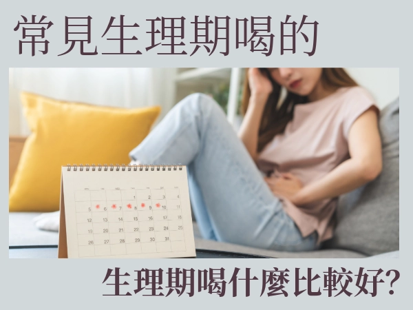 生理期喝什麼?不可以喝什麼?茗玥堂推薦
