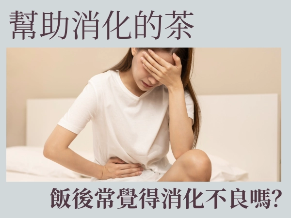 飯後消化不良好難受，有哪些幫助消化的茶？喝什麼可以緩解餐後不適？