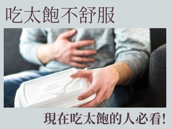 好吃一直吃，結果吃太飽不舒服｜吃太飽想吐怎麼辦？吃太飽幫助消化？