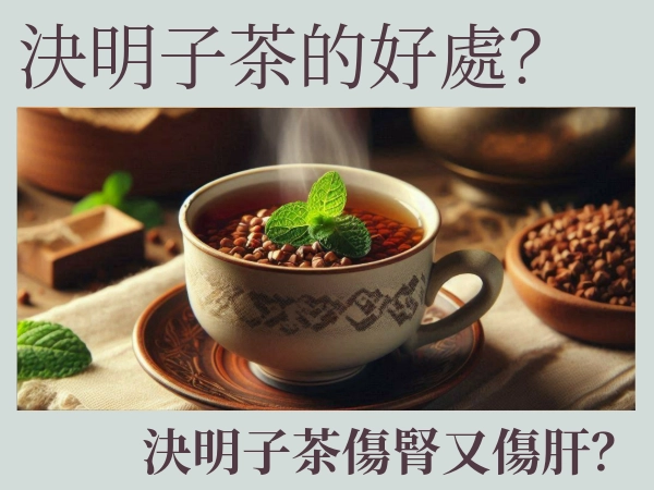 決明子茶的好處｜決明子茶傷腎又傷肝？帶你破解決明子茶迷思