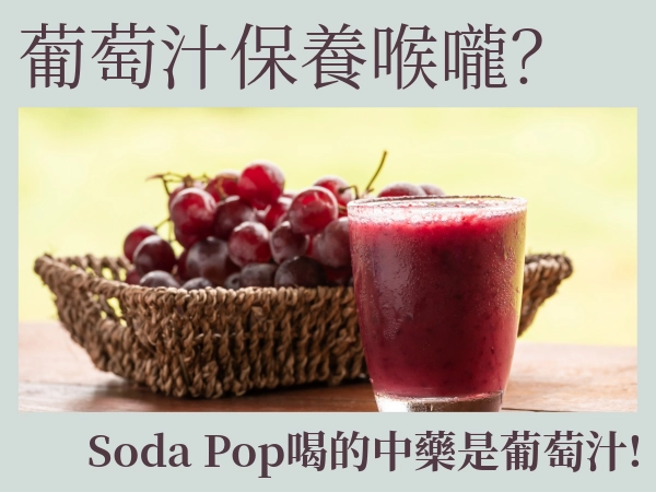 葡萄？振宇在 Soda Pop 裡面喝的中藥居然是葡萄？風靡全球的惡魔男團 Saja boys！