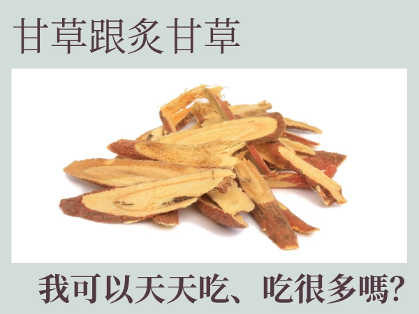甘草與炙甘草傻傻分不清楚？用途、禁忌、不適合族群一次看懂（附甘草茶推薦）